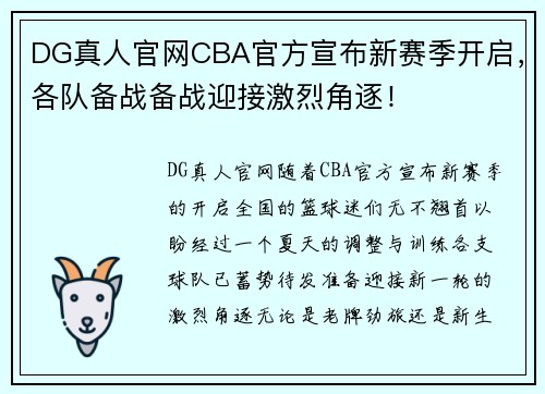 DG真人官网CBA官方宣布新赛季开启，各队备战备战迎接激烈角逐！