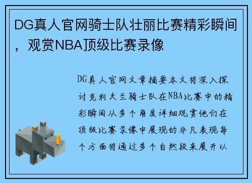 DG真人官网骑士队壮丽比赛精彩瞬间，观赏NBA顶级比赛录像