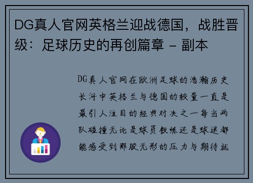 DG真人官网英格兰迎战德国，战胜晋级：足球历史的再创篇章 - 副本