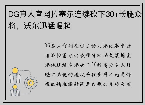 DG真人官网拉塞尔连续砍下30+长腿众将，沃尔迅猛崛起