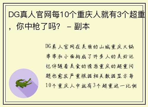 DG真人官网每10个重庆人就有3个超重，你中枪了吗？ - 副本