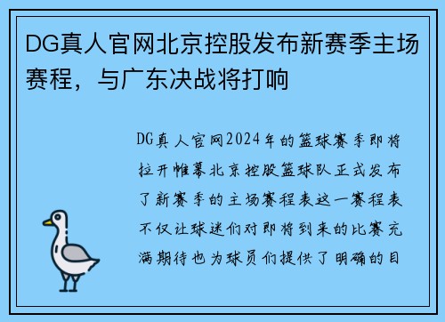 DG真人官网北京控股发布新赛季主场赛程，与广东决战将打响