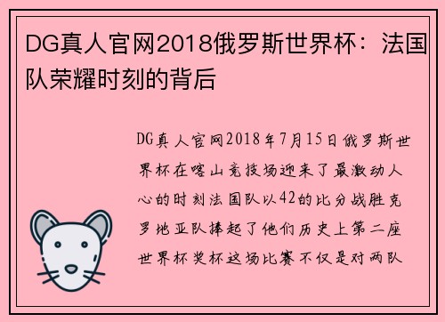 DG真人官网2018俄罗斯世界杯：法国队荣耀时刻的背后