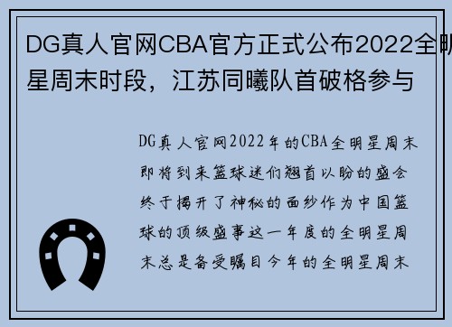 DG真人官网CBA官方正式公布2022全明星周末时段，江苏同曦队首破格参与 - 副本