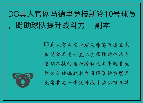 DG真人官网马德里竞技新签10号球员，盼助球队提升战斗力 - 副本