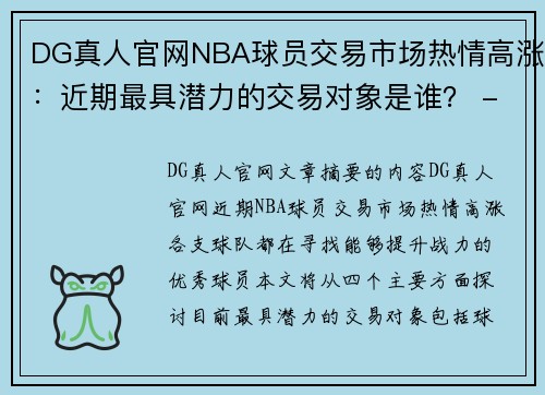 DG真人官网NBA球员交易市场热情高涨：近期最具潜力的交易对象是谁？ - 副本