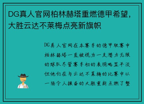 DG真人官网柏林赫塔重燃德甲希望，大胜云达不莱梅点亮新旗帜
