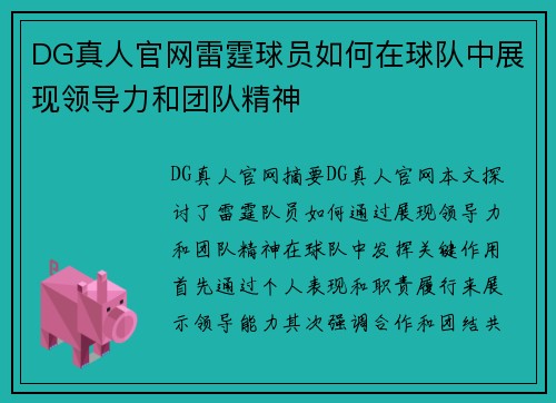 DG真人官网雷霆球员如何在球队中展现领导力和团队精神
