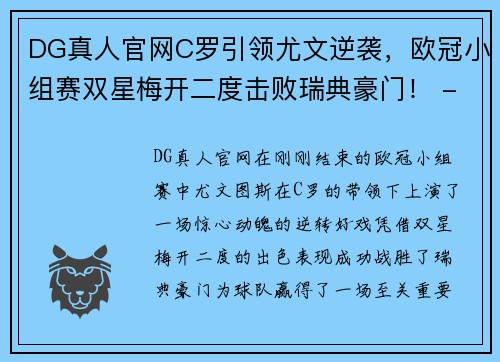 DG真人官网C罗引领尤文逆袭，欧冠小组赛双星梅开二度击败瑞典豪门！ - 副本 (2)