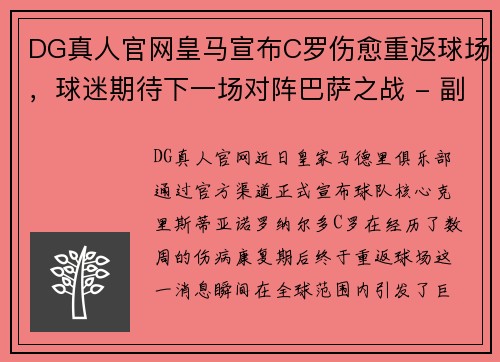 DG真人官网皇马宣布C罗伤愈重返球场，球迷期待下一场对阵巴萨之战 - 副本
