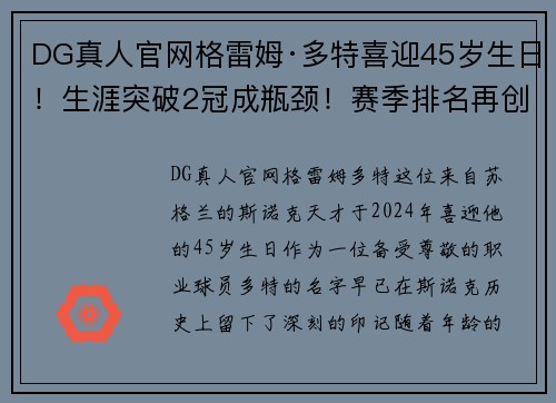 DG真人官网格雷姆·多特喜迎45岁生日！生涯突破2冠成瓶颈！赛季排名再创新低！ - 副本