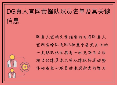 DG真人官网黄蜂队球员名单及其关键信息