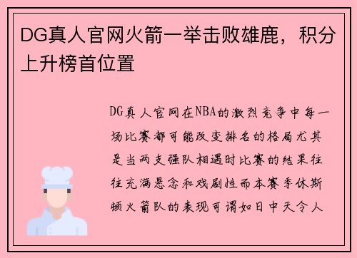 DG真人官网火箭一举击败雄鹿，积分上升榜首位置