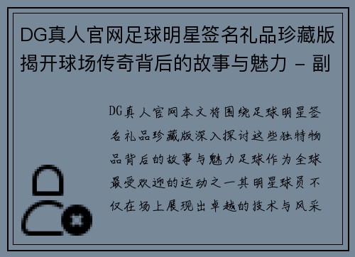 DG真人官网足球明星签名礼品珍藏版揭开球场传奇背后的故事与魅力 - 副本