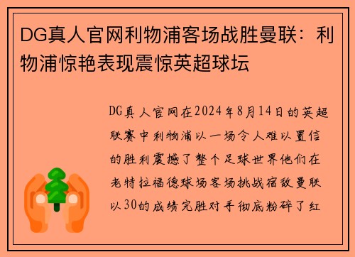 DG真人官网利物浦客场战胜曼联：利物浦惊艳表现震惊英超球坛