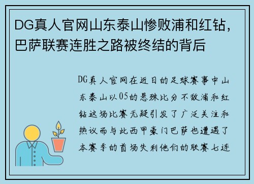 DG真人官网山东泰山惨败浦和红钻，巴萨联赛连胜之路被终结的背后
