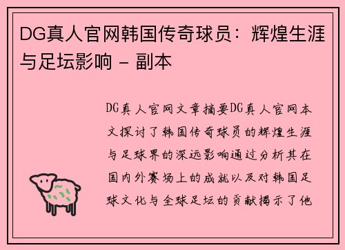DG真人官网韩国传奇球员：辉煌生涯与足坛影响 - 副本