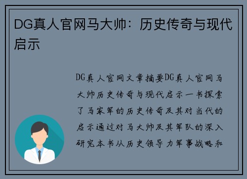 DG真人官网马大帅：历史传奇与现代启示