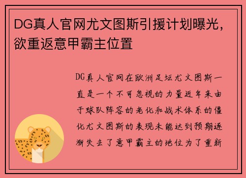 DG真人官网尤文图斯引援计划曝光，欲重返意甲霸主位置