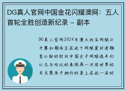 DG真人官网中国金花闪耀澳网：五人首轮全胜创造新纪录 - 副本