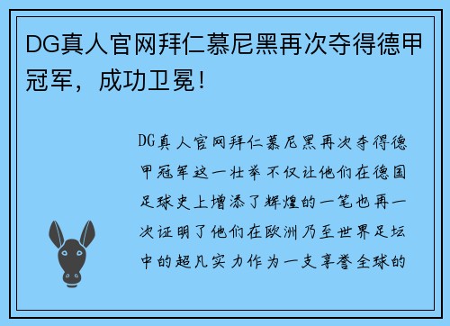 DG真人官网拜仁慕尼黑再次夺得德甲冠军，成功卫冕！