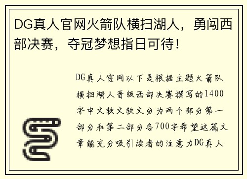 DG真人官网火箭队横扫湖人，勇闯西部决赛，夺冠梦想指日可待！