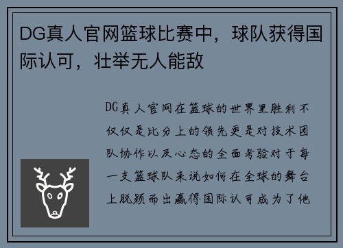 DG真人官网篮球比赛中，球队获得国际认可，壮举无人能敌