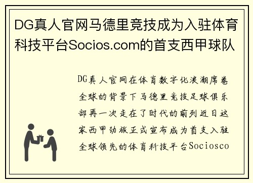 DG真人官网马德里竞技成为入驻体育科技平台Socios.com的首支西甲球队，引领数字体育新时代 - 副本