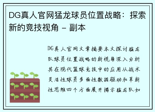 DG真人官网猛龙球员位置战略：探索新的竞技视角 - 副本