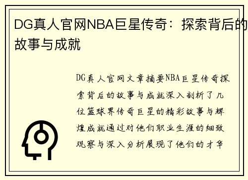 DG真人官网NBA巨星传奇：探索背后的故事与成就