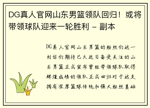 DG真人官网山东男篮领队回归！或将带领球队迎来一轮胜利 - 副本