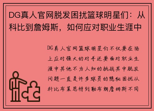 DG真人官网脱发困扰篮球明星们：从科比到詹姆斯，如何应对职业生涯中的发际线危机 - 副本