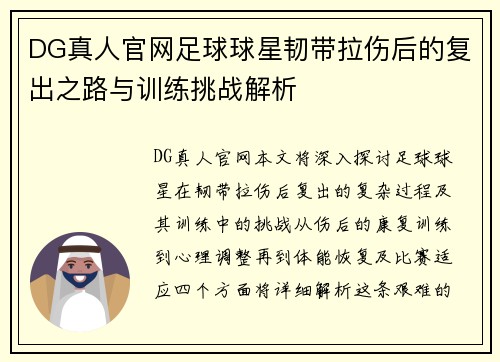 DG真人官网足球球星韧带拉伤后的复出之路与训练挑战解析