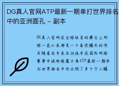DG真人官网ATP最新一期单打世界排名中的亚洲面孔 - 副本
