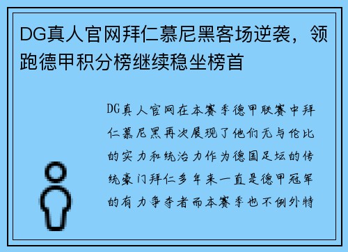 DG真人官网拜仁慕尼黑客场逆袭，领跑德甲积分榜继续稳坐榜首