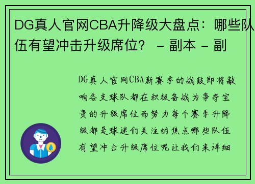 DG真人官网CBA升降级大盘点：哪些队伍有望冲击升级席位？ - 副本 - 副本