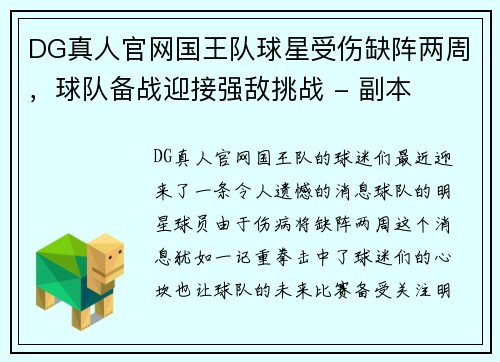 DG真人官网国王队球星受伤缺阵两周，球队备战迎接强敌挑战 - 副本