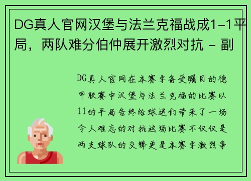 DG真人官网汉堡与法兰克福战成1-1平局，两队难分伯仲展开激烈对抗 - 副本