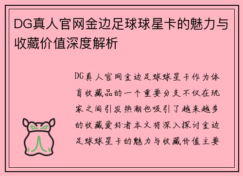 DG真人官网金边足球球星卡的魅力与收藏价值深度解析