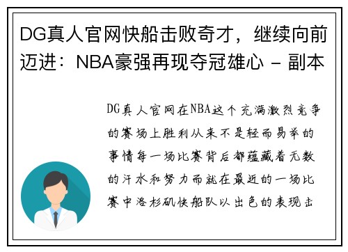 DG真人官网快船击败奇才，继续向前迈进：NBA豪强再现夺冠雄心 - 副本