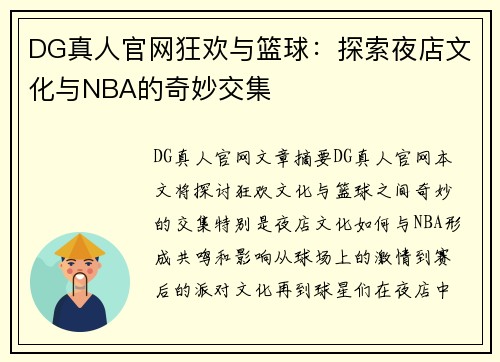 DG真人官网狂欢与篮球：探索夜店文化与NBA的奇妙交集