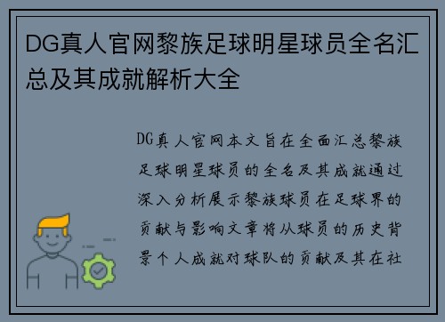 DG真人官网黎族足球明星球员全名汇总及其成就解析大全