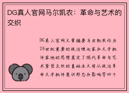 DG真人官网马尔凯农：革命与艺术的交织