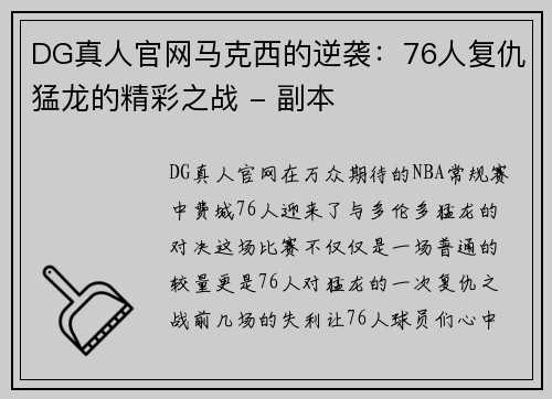 DG真人官网马克西的逆袭：76人复仇猛龙的精彩之战 - 副本