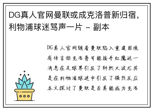 DG真人官网曼联或成克洛普新归宿，利物浦球迷骂声一片 - 副本