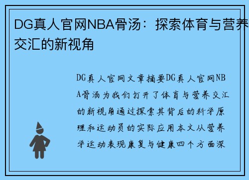 DG真人官网NBA骨汤：探索体育与营养交汇的新视角