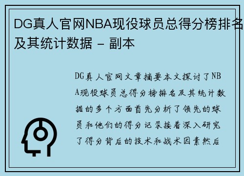 DG真人官网NBA现役球员总得分榜排名及其统计数据 - 副本
