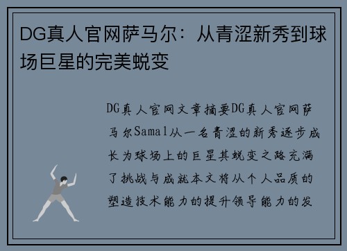 DG真人官网萨马尔：从青涩新秀到球场巨星的完美蜕变