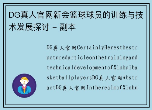 DG真人官网新会篮球球员的训练与技术发展探讨 - 副本