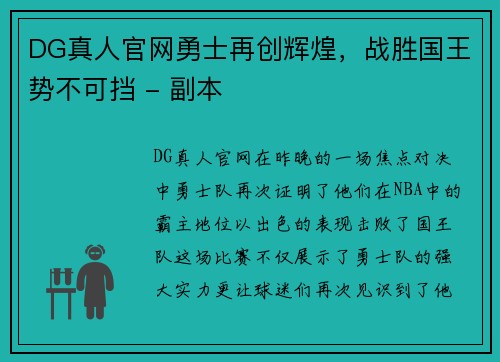 DG真人官网勇士再创辉煌，战胜国王势不可挡 - 副本